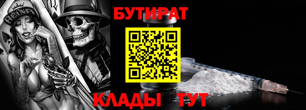 БУТИРАТ Butirat  Вход с VPN  Владикавказ 