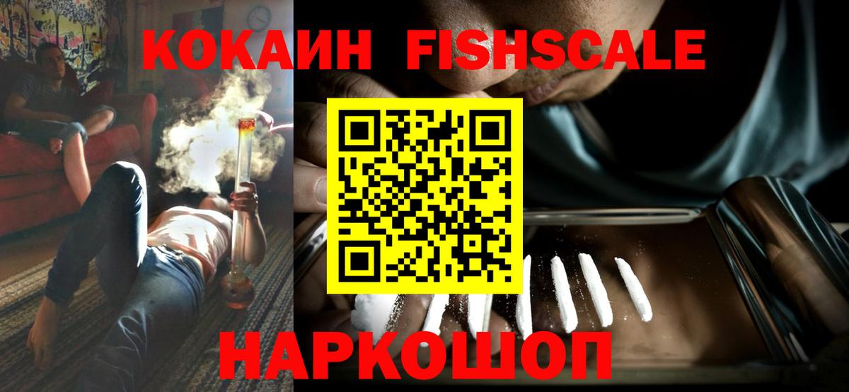 Кокаин Fish Scale Владикавказ